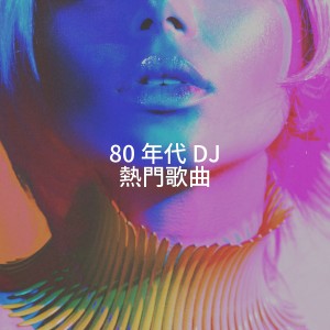 80 年代 DJ 热门歌曲 dari Compilation Années 80