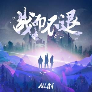 Listen to 战而不退 song with lyrics from 罗杰