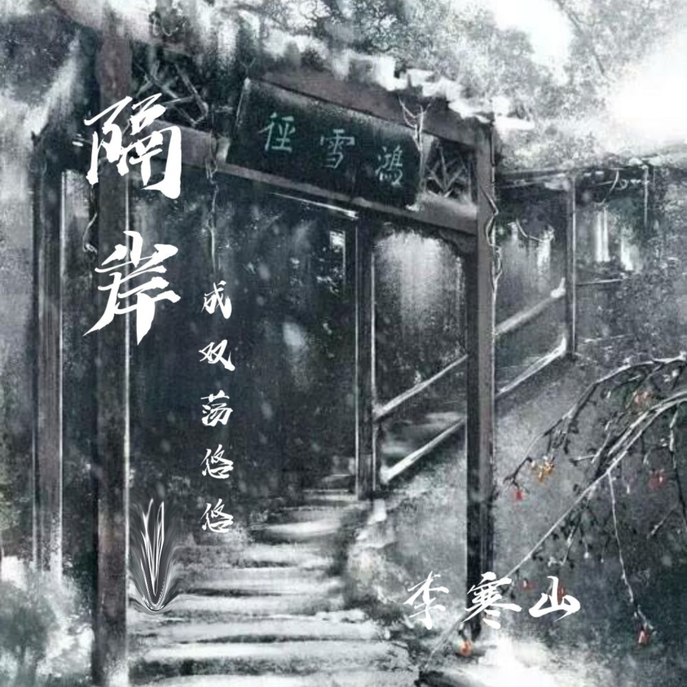 隔岸成雙盪悠悠 (煙嗓版)