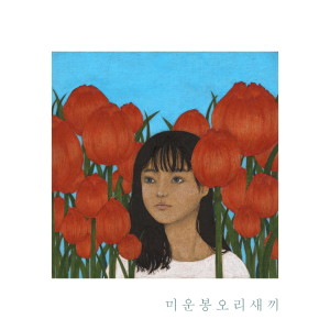 Dengarkan lagu 미운 봉오리 새끼 (with 배성윤) nyanyian 은소정 dengan lirik