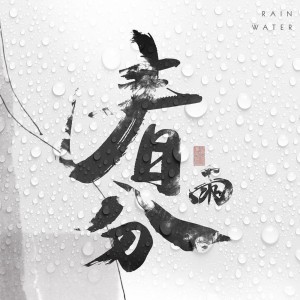 ดาวน์โหลดและฟังเพลง 春分.雨 (完整版) พร้อมเนื้อเพลงจาก W-buster