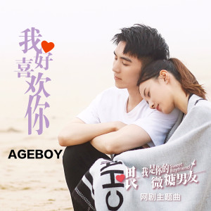 收听AGEBOY的我好喜欢你 (伴奏)歌词歌曲