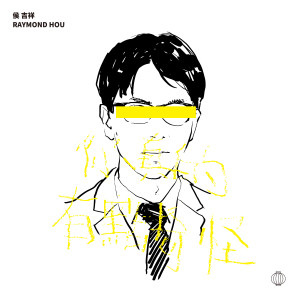 ดาวน์โหลดและฟังเพลง 是不是我 พร้อมเนื้อเพลงจาก 侯吉祥