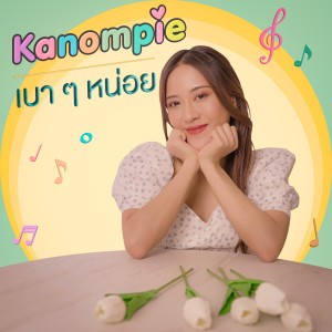 ดาวน์โหลดและฟังเพลง เบาๆหน่อย พร้อมเนื้อเพลงจาก ขนมพาย พนัชกร
