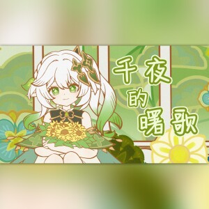 寰域fslkong的專輯【2025納西妲生日會】千夜的曙歌