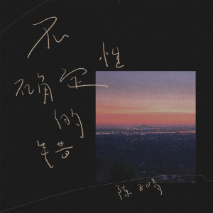 收听陈子晴的不确定性的错歌词歌曲