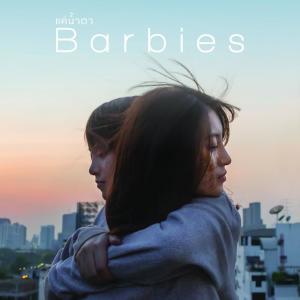 Dengarkan lagu แค่น้ำตา nyanyian Barbies dengan lirik