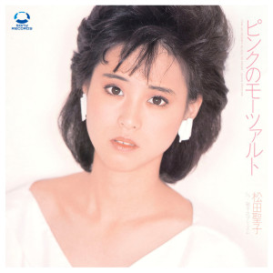 收聽松田聖子的Pink No Mozart (SEIKO STORY〜80's HITS COLLECTION〜)歌詞歌曲
