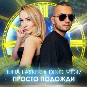 Album Просто подожди from Julia Lasker