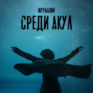 Listen to Среди акул (из сериала "Мастер") song with lyrics from Мураками