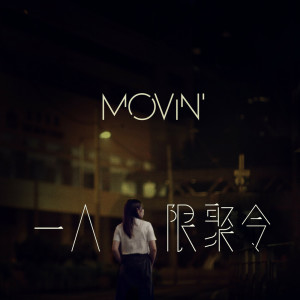 收聽movin'的一人限聚令歌詞歌曲