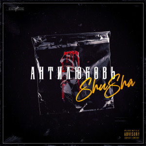 收聽Shusha的Антилюбовь (Explicit)歌詞歌曲