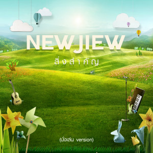 收聽New & Jiew的สิ่งสำคัญ (นั่งเล่น Version)歌詞歌曲