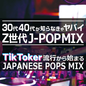 Album SANJUDAI YONJUDAIGA SHIRANAKYAYABAI ZETTOSEDAI J-POP MIX oleh J-POP CHANNEL PROJECT