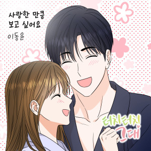 Album 터치터치 그대 OST Part.8 from 