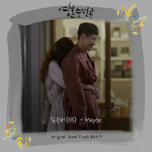Listen to Maybe (inst) (Inst.) song with lyrics from 金恩菲