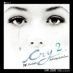 ดาวน์โหลดและฟังเพลง ตะเกียงของเธอ พร้อมเนื้อเพลงจาก จีน ธัญนันท์