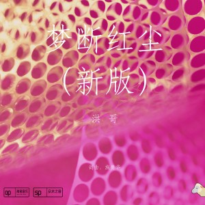 收聽洪哥的夢斷紅塵 （新版） (新版伴奏)歌詞歌曲