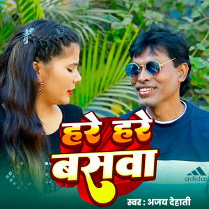 Album Hare Hare Bhaswa from Ajay Dehati