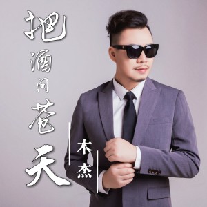 Album 把酒问苍天 from 木杰