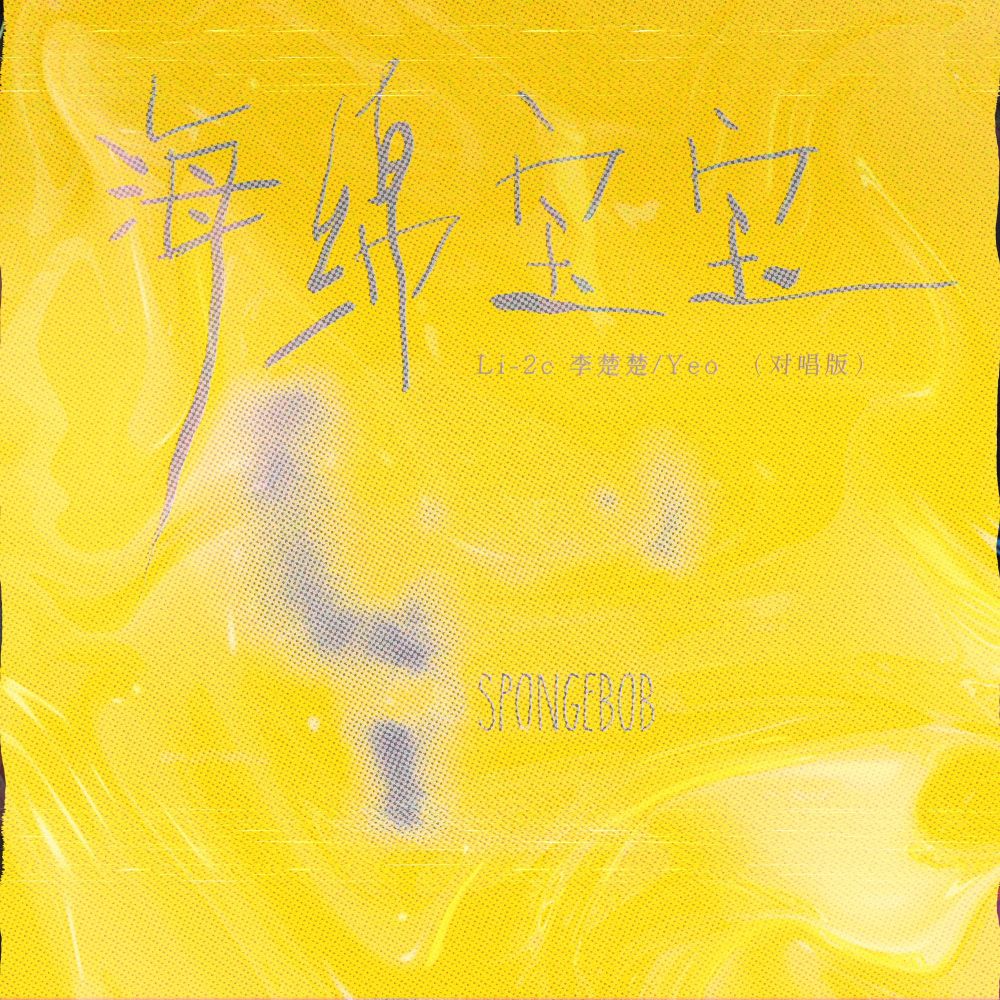 海绵宝宝 (对唱版)