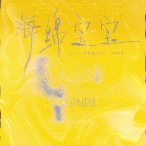 Li-2c（李楚楚）的專輯海綿寶寶 (對唱版)
