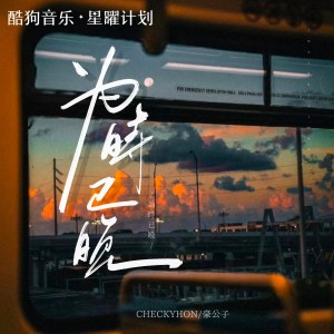 收聽CHECKYHON的爲時已晚（越大越覺孤單）歌詞歌曲