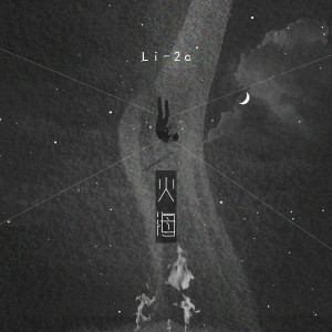Listen to 火海 song with lyrics from Li-2c（李楚楚）