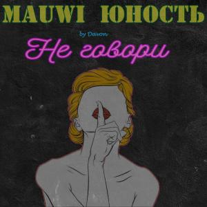 Listen to Не говори(by Davon) song with lyrics from Mauwi