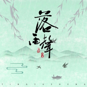 蘇子哲的專輯落雨聲