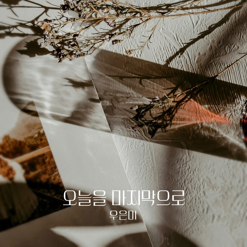 오늘을 마지막으로 (Instrumental)