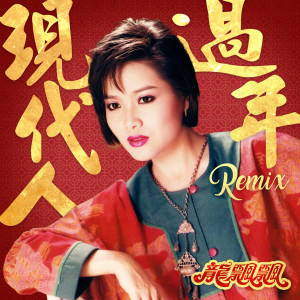 Album 现代人过年 (慢摇 DJ Remix) from Piaopiao Long (龙飘飘)