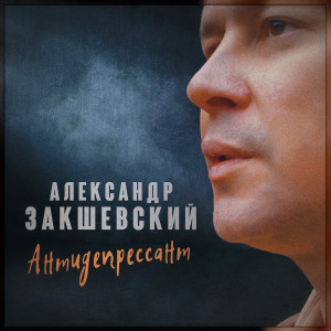 Listen to Антидепрессант song with lyrics from Александр Закшевский