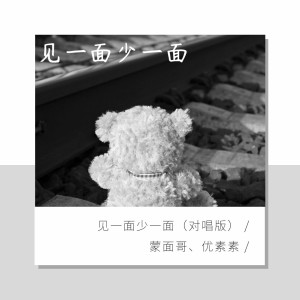 收聽蒙面哥的見一面少一面（對唱版） (完整版)歌詞歌曲