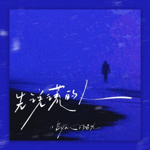 收听吃一口Bym的先说谎的人 (cover: h3R3) (完整版)歌词歌曲