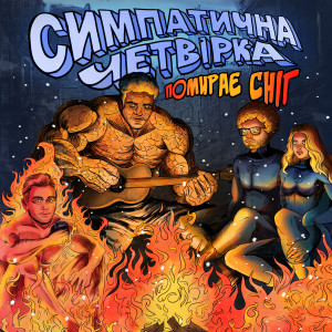 收聽Міша Правильний的Помирає сніг歌詞歌曲