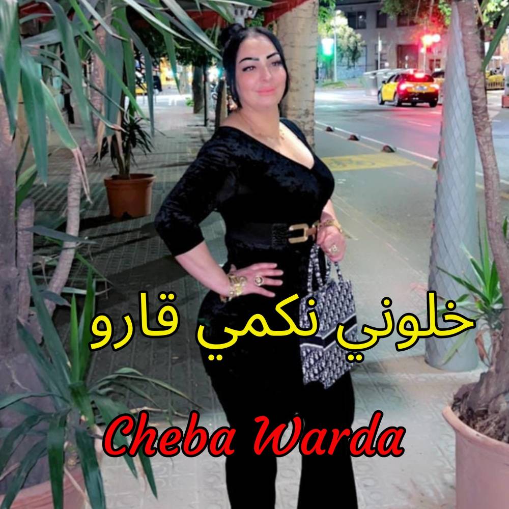 خلوني نكمي قارو