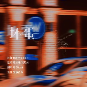 Listen to 坏蛋 (cover: 叶琼琳|褚晨茜) (完整版) song with lyrics from 霜纱Kaki