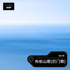陆小刚的专辑布依山歌(拦门歌)