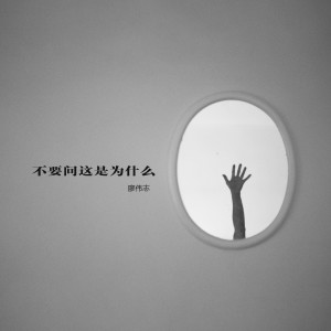 廖伟志的专辑不要问这是为什么