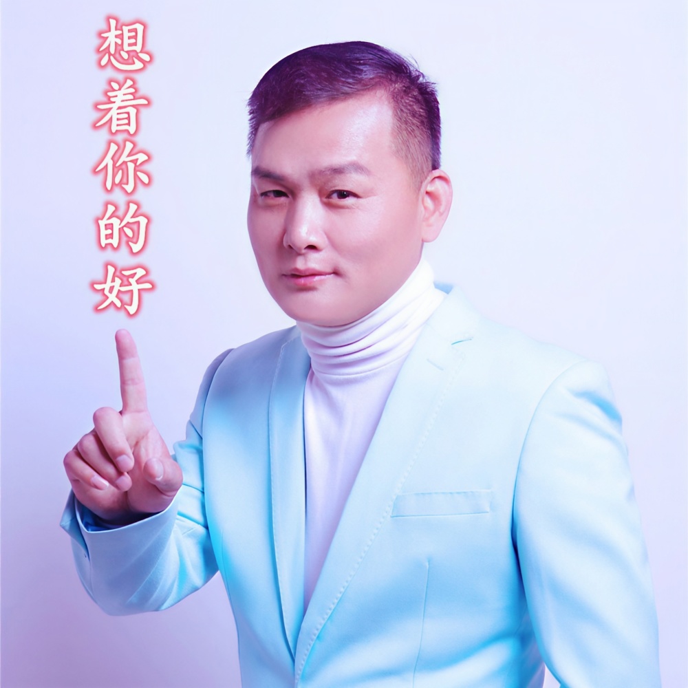 想着你的好 (完整版)