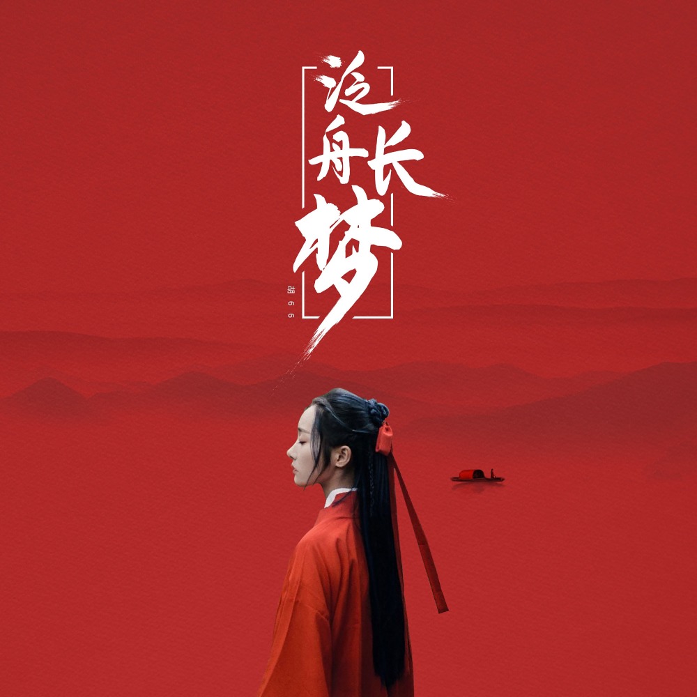 泛舟长梦 (纯音乐)
