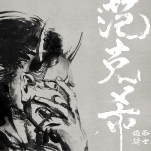 Listen to Masked Rider song with lyrics from 范克希
