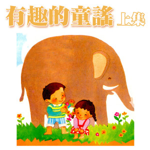 ดาวน์โหลดและฟังเพลง 小老鼠上燈台 พร้อมเนื้อเพลงจาก 李淑云