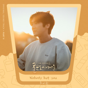 收聽崔始源的Nobody but you歌詞歌曲