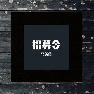 Dengarkan The Shanghai Restoration Project-招募令 (Remix) lagu dari 马英伦 dengan lirik