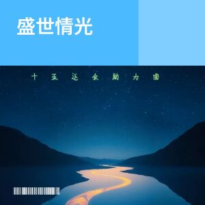 收聽雪羽的盛世情光歌詞歌曲