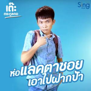 Dengarkan ห่อแลคตาซอยเอาไปฝากป้า lagu dari เต๊ะ ตระกูลตอ dengan lirik