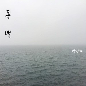 ดาวน์โหลดและฟังเพลง Monologue พร้อมเนื้อเพลงจาก Park Kang Soo