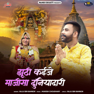 收聽Raju Sen Bambor的Jhuthi Kaije Majisa Duniyadari歌詞歌曲